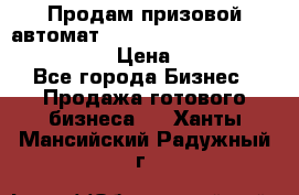 Продам призовой автомат sale Push festival, love push.  › Цена ­ 29 000 - Все города Бизнес » Продажа готового бизнеса   . Ханты-Мансийский,Радужный г.